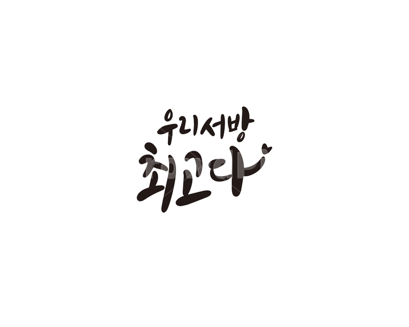 캘리,캘리그라피,서방,최고,손글씨,인사,인사말,캘리그라피,손글씨,calligraphy