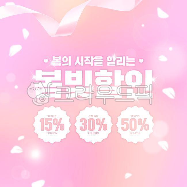 계절,시즌,봄,봄맞이,그라데이션,그라디언트,이벤트,이벤트템플릿,템플릿,이벤트팝업,팝업,기획전,혜택,할인,쇼핑,백그라운드,홀로그램,행사,세일,편집,편집포토,리본,꽃잎,쿠폰