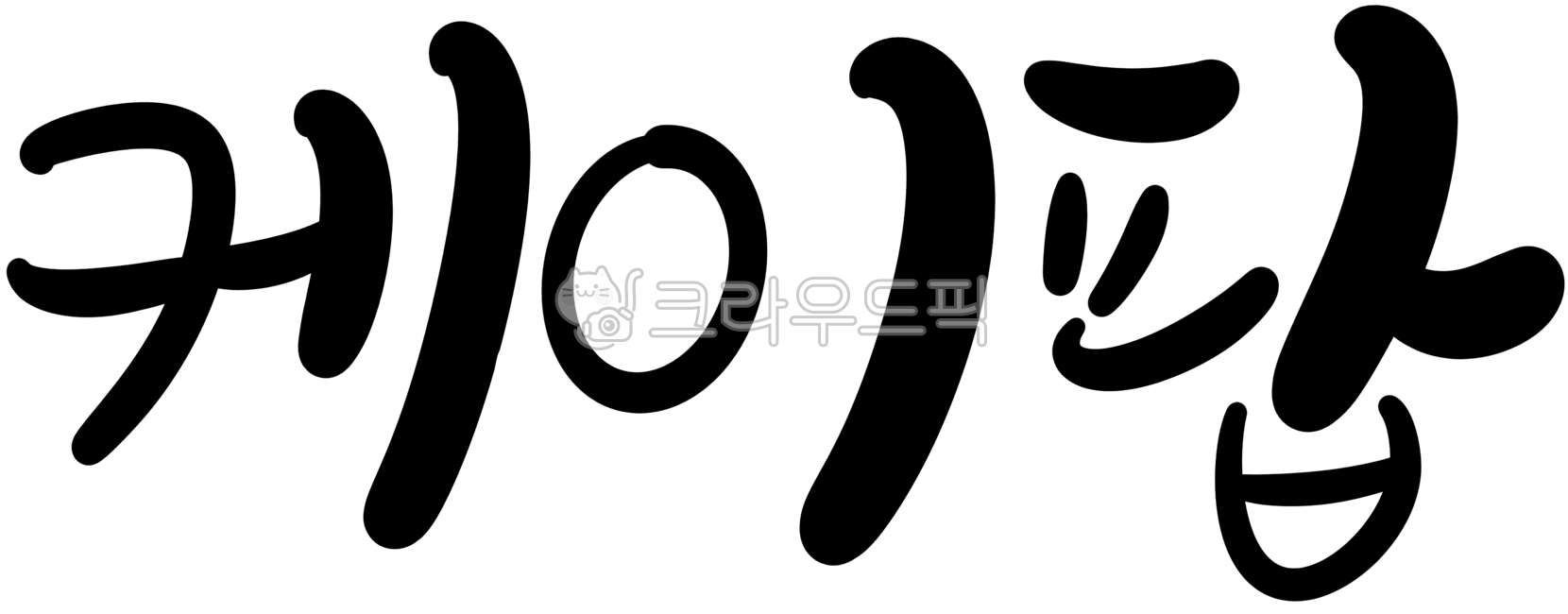 캘리,캘리그라피,손글씨,케이팝,아이돌,kpop,공연,축제
