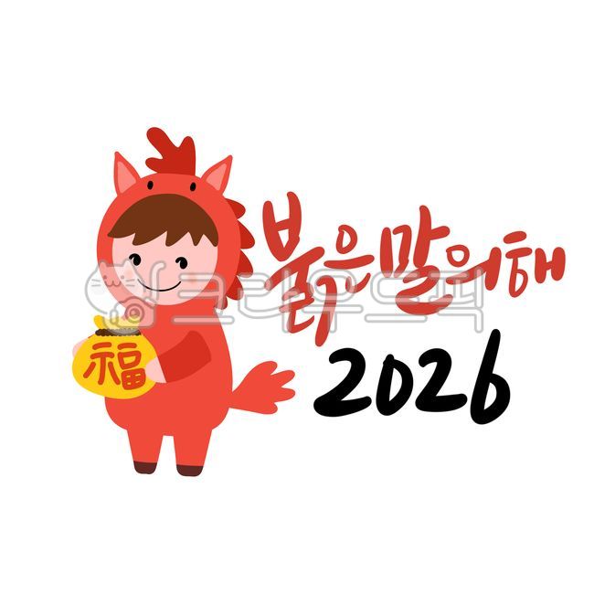 병오년,설날,2026,신년인사,신년,명절,붉은말의해,연하장,근하신년,새해복많이받으세요,복,새해캘리,신년캘리,캘리그라피,손글씨,새해인사말,새해카드,설,신년문구,복주머니
