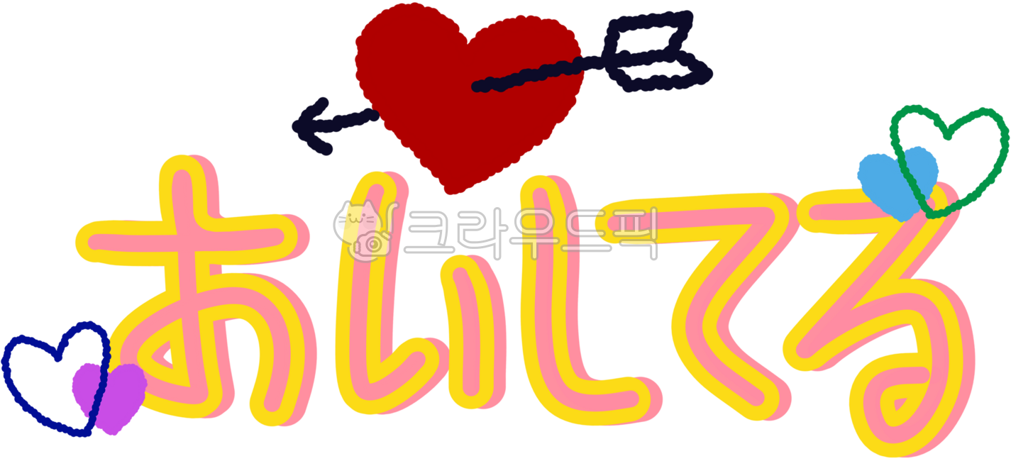 Aishiteru,Japanese,I love you,confession,romantic,heart,love,forever,lover,couple,Japanese,language,text,phrase