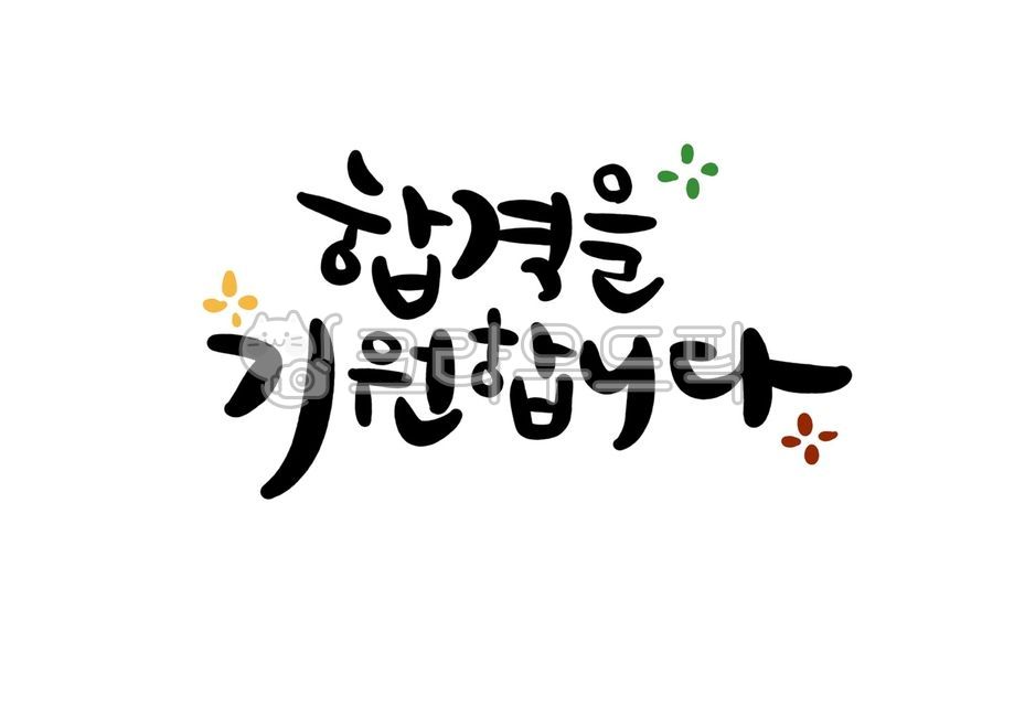 합격,합격기원,합격기원문구,수능,캘리그라피,수능합격