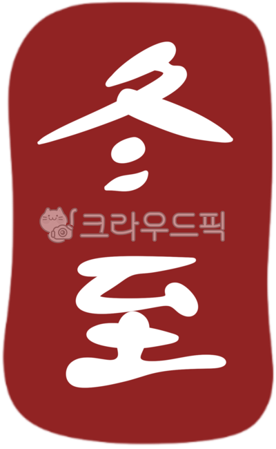 동지팥죽,팥죽,동지,동지요소,겨울동지,붉은팥죽,동짓날,단팥죽,팥,세시풍속,전통,액운,동지팥죽요소,행운,동지팥죽캘리,동지팥죽손글씨