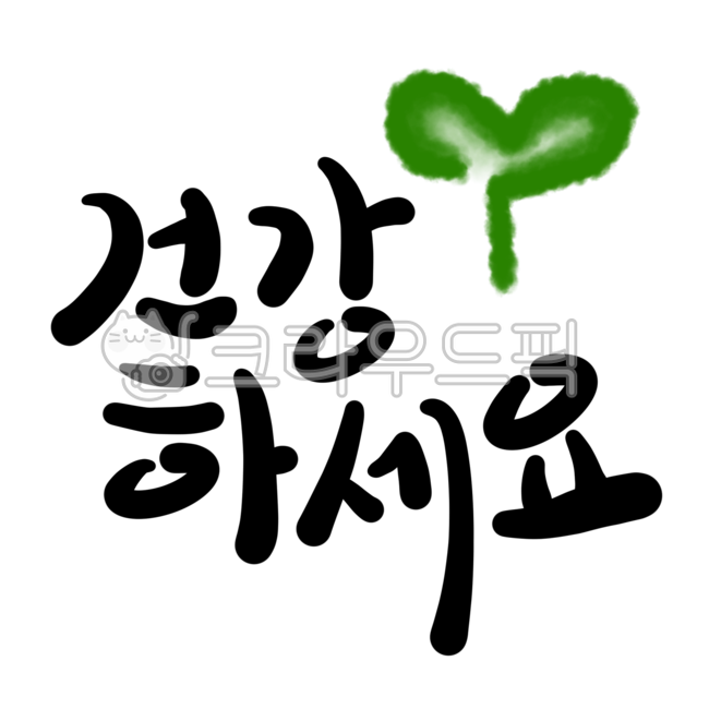 건강하세요,건강,새싹,캘리,인사,캘리그라피,text,본문,감사인사,답례,안부인사,어버이날,부모님,어르신,건강기원,스승님,손글씨,감동,글귀,안부,누끼,ppt,png그림,투명배경,건강그림,건강문구,건강문구그림,건강글씨그림,건강하세요그림,건강하세요글씨,건강하세요글씨그림,건강하세요손글씨,건강손글씨,건강기원글씨,건강기원문구,건강기원손그림,건강기원손글씨,글씨데코,글씨그림,한글그림,한글글씨그림,한글글씨,한글문구,한글문구그림