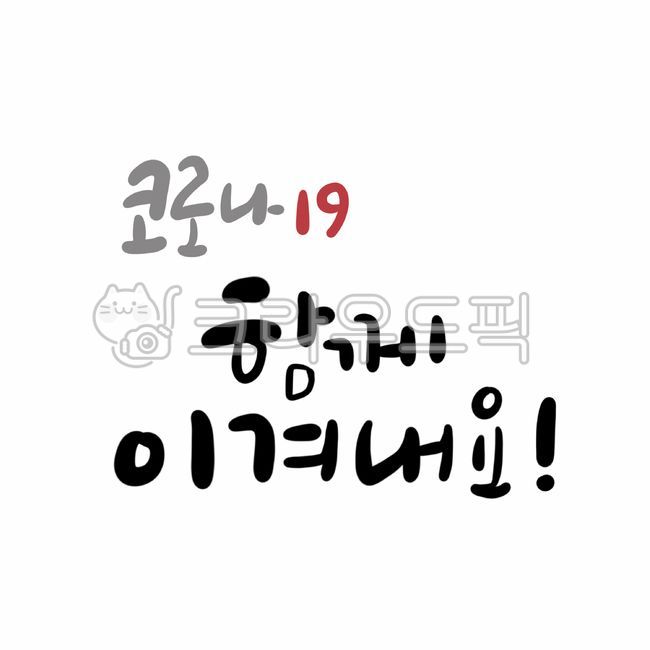 Overcoming COVID19,Cheering,Lets overcome COVID19 together,handwriting,COVID19 calligraphy,hope,covid19,COVID19 support,Overcome,calligraphy,COVID19 phrase