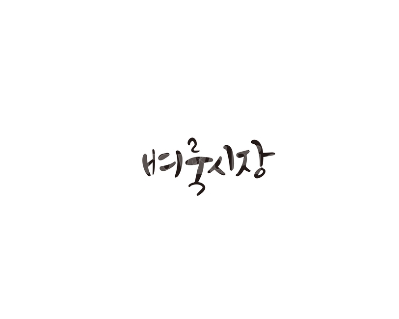 벼룩시장,플리마켓,시장,마켓,캘리,캘리그라피,그래픽,일러스트레이션,graphic,illustration,캘리그라피,손글씨,calligraphy