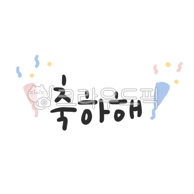 축하캘리그라피,축하손글씨,축하일러스트,콩그레이츄레이션,축하,축하해,축하합니다,생일축하,기념일,기념일축하,졸업,돌,돌잔치,첫돌,100일잔치,탄생일,탄신일,축하편지,생일편지,생일카드,결혼축하,졸업축하,취업축하,이직축하,취직축하,퇴사축하,생신축하,생신,회갑,환갑,칠순,팔순,축하파티,파티캘리그라피,파티손글씨,귀여운글씨,귀여운글씨체,귀여운손글씨,귀여운캘리그라피,귀여운폰트,텍스트,축하텍스트,축하문구,굿노트스티커,굿노트꾸미기,원노트스티커,원노트꾸미기,다꾸스티커,다이어리꾸미기,다이어리스티커,폴꾸스티커,스티커png,캘리그라피png,축하png,생일축하png,생일png,birthdayinvitations,writingpad,invitations,textsticker,text,cutecalligraphy,폭죽,폭죽일러스트,폭죽그림,textpng,textillust,텍스트png,텍스트일러스트,텍스트누끼,텍스트스티커,디자인자료,디자인소스,디자인요소,디자인아이콘,영상자료,영상소스,영상꾸미기,영상자막,자막꾸미기,다꾸,스티커일러스트,스티커누끼,노트꾸미기,공책꾸미기