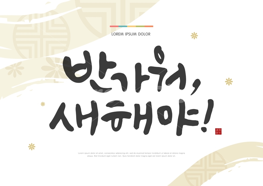 캘리,캘리그라피,전통,설,날,새해,구정,명절,문양,전통문양,붓글씨,새해인사,연하장,그래픽,일러스트레이션,graphic,illustration,캘리그라피,손글씨,calligraphy