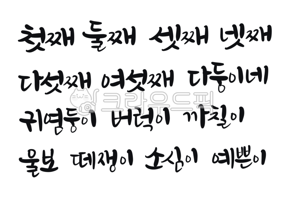 첫째,둘째,셋째,넷째,다섯째,여섯째,다둥이네,귀염둥이,버럭이,까칠이,울보,떼쟁이,소심이,예쁜이,가족티셔츠문구,숫자글씨,순서글씨,캘리그라피,손글씨,가족티글씨,단체티셔츠글씨,가족티만들기,예쁜글씨,귀여운글씨,캘리,붓글씨,한글,text,텍스트