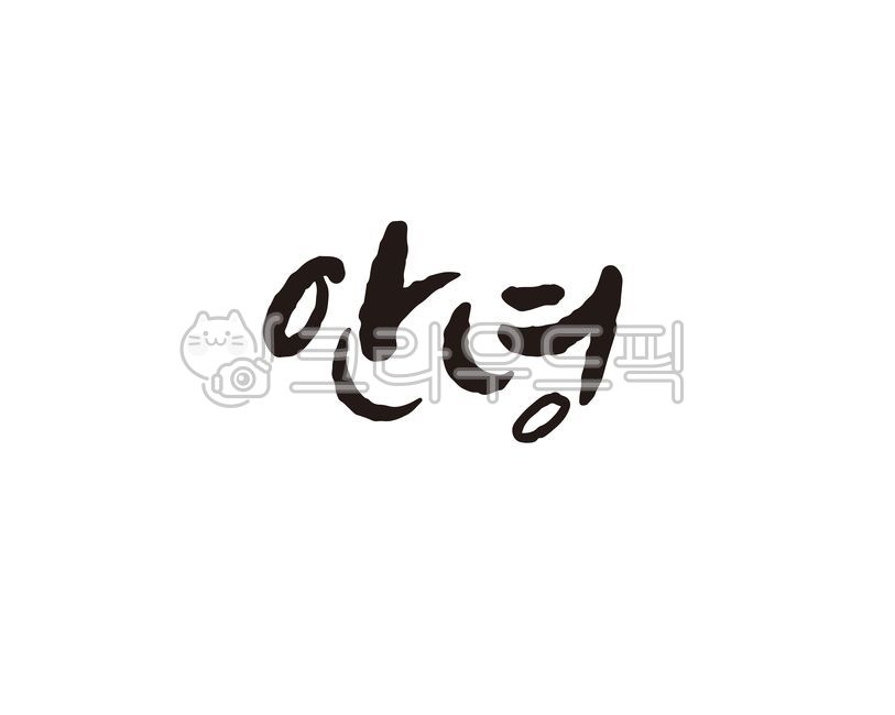 안녕,안녕하세요,인사,인사말,캘리,캘리그라피,손글씨,캘리그라피,손글씨,calligraphy