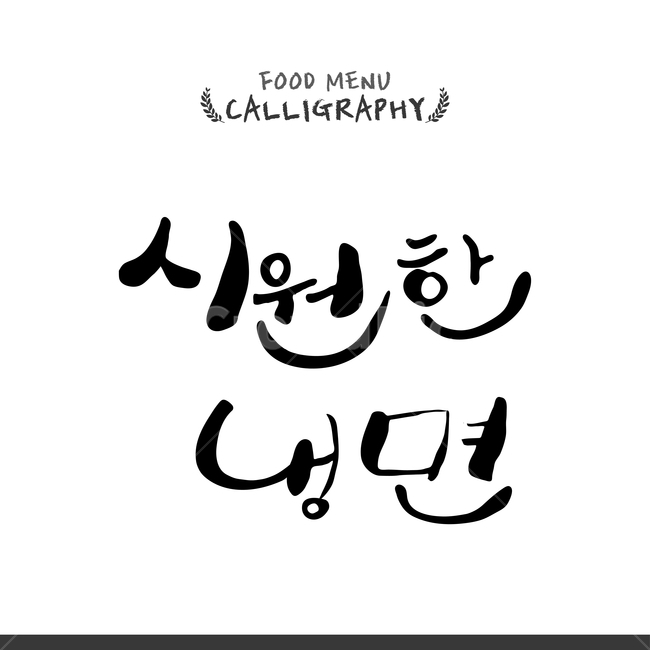 캘리,캘리그라피,손글씨,붓글씨,펜글씨,음식,식재료,요리,food,cook,meal,dishes,food reserves,면류,면요리,noodles,한식,한국음식,한국요리,korean food,korean dishes,korean meal,korean cook,누끼,remove background,캘리그라피,손글씨,calligraphy