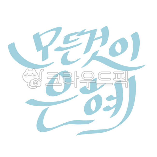 Grace,Christianity,Christian,Word,Calligraphy,Church,All is Grace,Bulletin,Thanksgiving Sunday,Sunday,Youth Department,Children's Department,Praise,Prayer,Bible,Hymns,Christian Calligraphy,Christian Calligraphy,Church Calligraphy,Ch