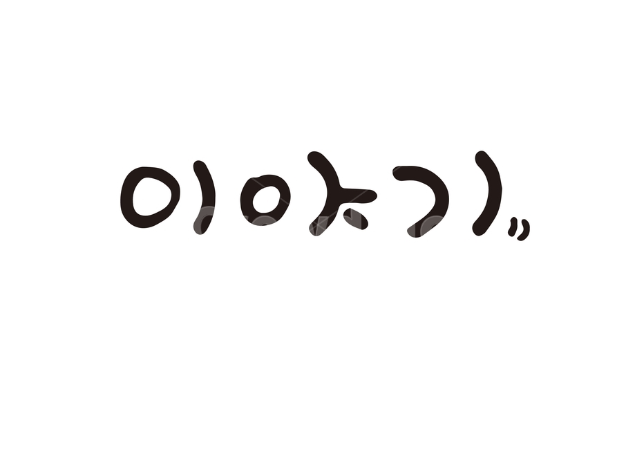 캘리그라피,캘리,손글씨,일러스트,칼리그라피,켈리그라피,켈리그래피,켈리그래픽,일러스트레이션,한글,우리말,시,시집,삽화,제목,타이포그라피,타이포,서체,폰트,캘리그라피,손글씨,calligraphy