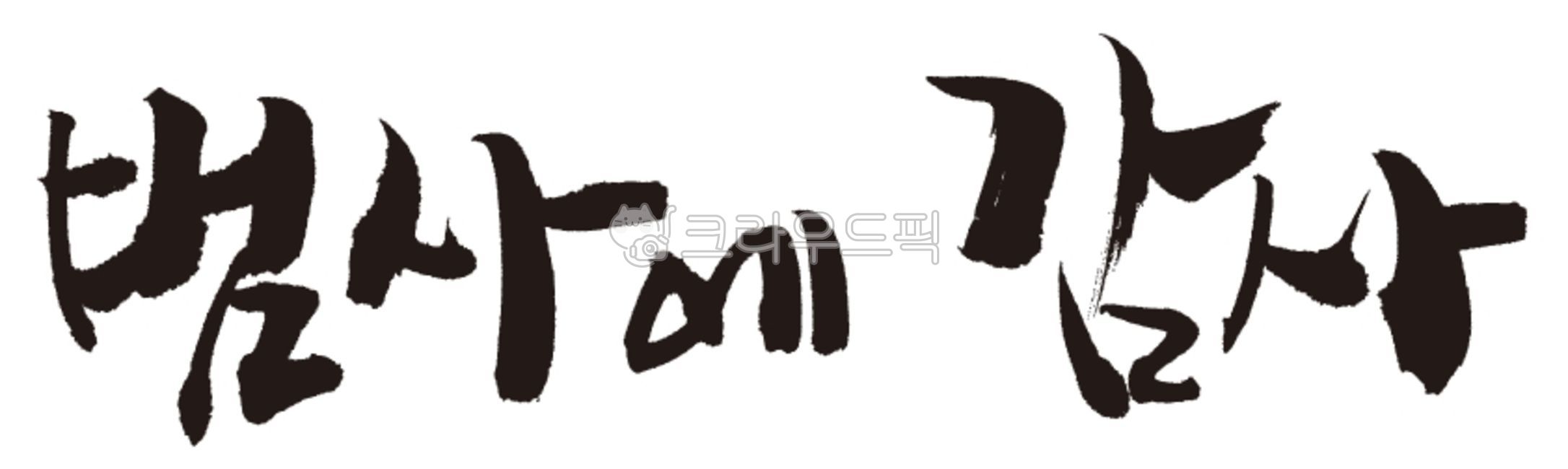 캘리,범사에감사,범사에감사캘리,교회,성경구절,성경,성경말씀,말씀,감사,기독교,범사에,범사,간판,붓글씨