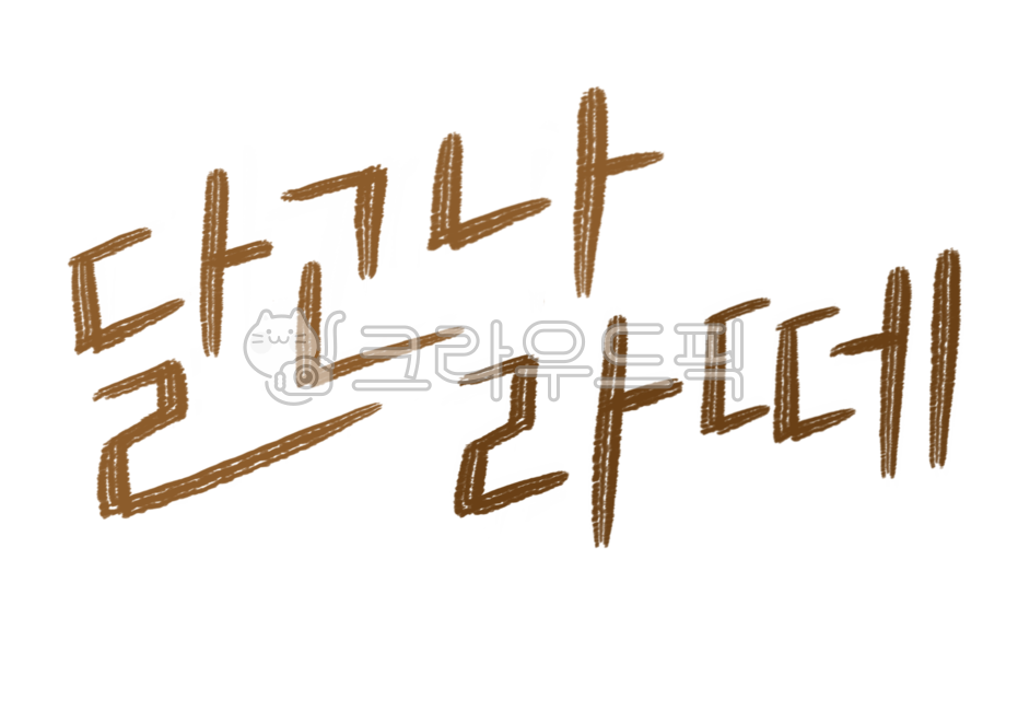 Dalgona Illustration,Daldalguri,Dalgona handwriting,illustrate,handwriting,Dalgona,text,old sensibility,squidgame,old memories