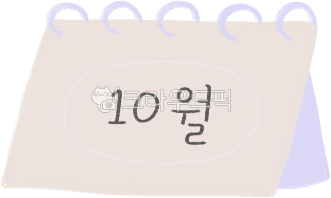 10월,10월달,10월달력,october,10월일러스트,10월이미지,10월캘리,10월캘리그라피,10월캘린더,10월글씨,10월다이어리,다꾸,다꾸스티커,다이어리꾸미기,oct,시월,십월,시월달,십월달,달력,달력숫자,달력일러스트,달력이미지,다꾸스티커png,다꾸png,다이어리소스,다이어리꾸미기스티커,diary,diarystickers,diarysticker,sticker,diarydecorations,달력날짜,planner,캘린더,월별,달력손글씨,날짜,calendar