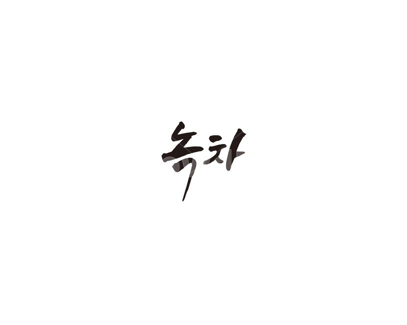 차,tea,음료,녹차,캘리,캘리그라피,그래픽,일러스트레이션,graphic,illustration,캘리그라피,손글씨,calligraphy