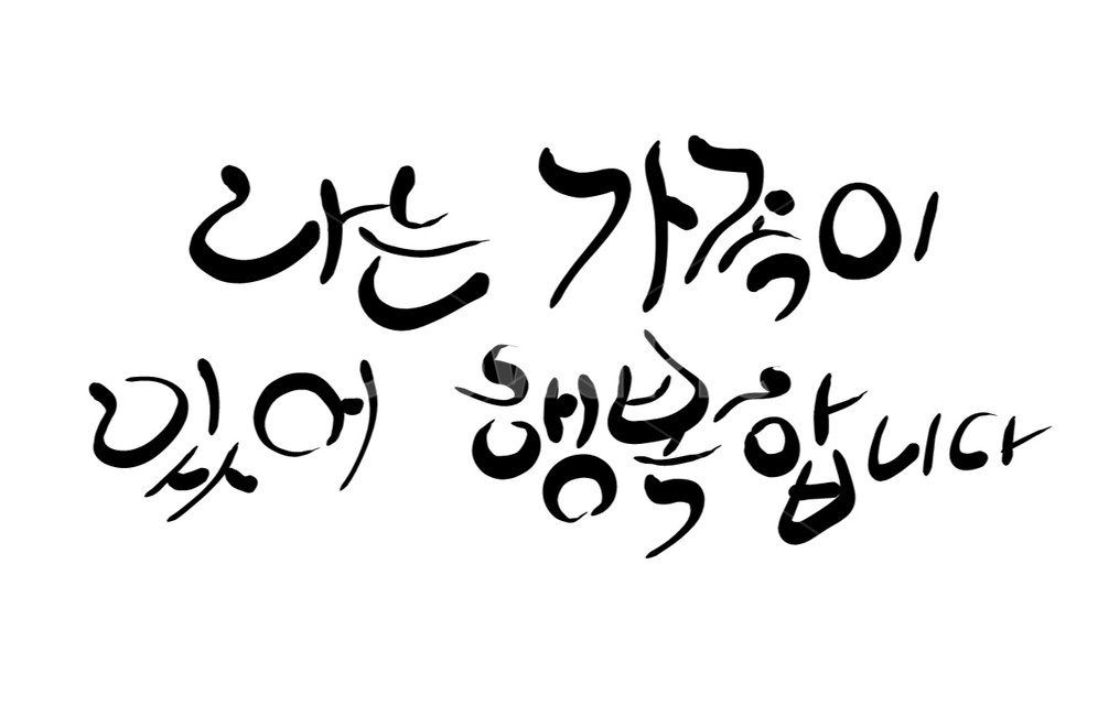 가족,가정,캘리그라피,행복,손글씨