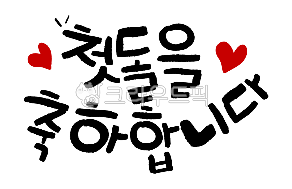첫돌,돌잔치,생일,캘리그래피,손글씨,생일잔치,한살,텍스트,calligraphy,typography,text,birthday,firstbirthday,다꾸,하트,heart,축하합니다,축하,생일축하,생일파티,손그림,레드하트,사랑,러브,마음