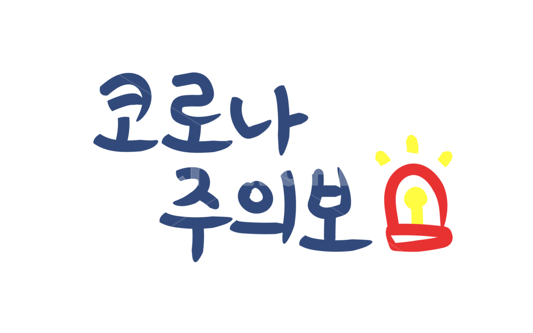 코로나,바이러스,주의보,경광등,경보등,corona,virus,text,warninglight,본문,일러스트,그래픽,illust,graphic,png,누끼,remove background,캘리그라피,손글씨,calligraphy