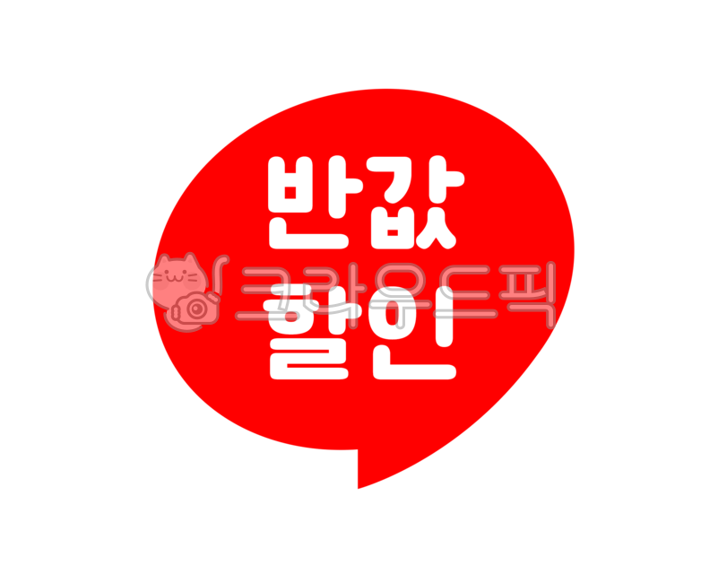 말풍선,쇼핑,할인,안내문구,세일,세일안내,이벤트,반값할인,반값,이벤트안내,event,쇼핑몰,안내팝업,할인안내