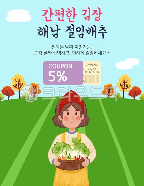 김장,김치,배추김치,절임배추,아줌마,사람일러스트,식재료,배너,공지사항,공지,알림,이벤트,쇼핑몰,템플릿,팝업,배추,야채,배추일러스트,채소일러스트,채소,파,마늘,양파,고추,가을나무,주부,할인행사,쿠폰