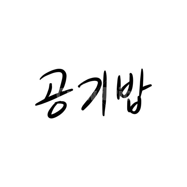 본문,text,캘리그라피,글자,손글씨,공기밥,핸드드로잉,음식캘리그라피,식당,음식,일러스트,음식,식재료,요리,food,cook,meal,dishes,food reserves,그래픽,일러스트레이션,graphic,illustration,캘리그라피,손글씨,calligraphy