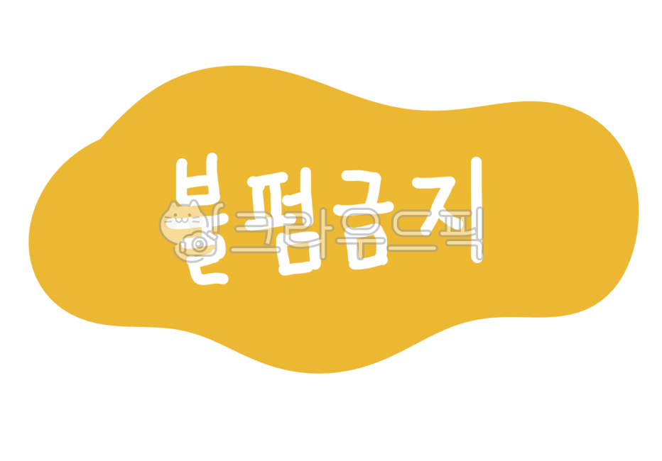 저작권,저작권표시,불펌,불펌금지,금지마크