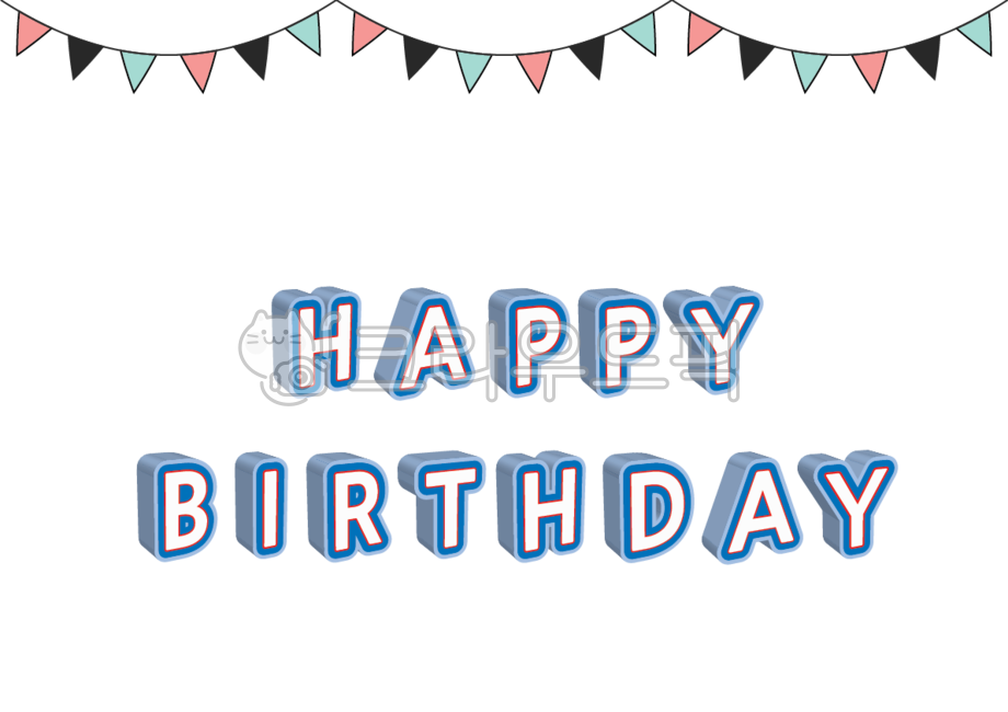 가렌드,입체글씨,해피벌쓰데이,영문,happy,birthday,happybirthday,생일,생일일러스트,생일파티,생일카드,축하카드,문구,팬시,그래픽,유치원,어린이집,기념일,축하,생일축하,생일글씨,축하글귀,유치원생일,플랭카드,플래카드,현수막,일러스트레이션,누끼,png