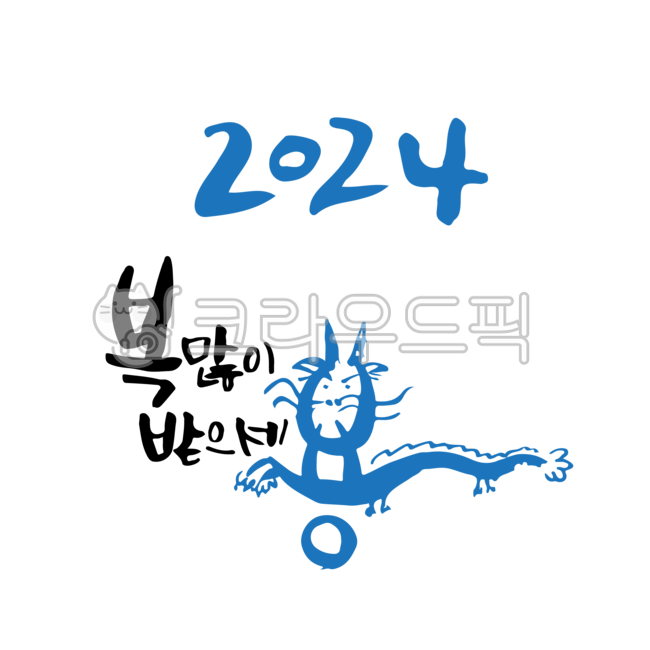캘리그라피,손글씨,새해,새해인사,용의해,갑진년,붓글씨,2024새해인사,2024,청룡,새해복많이받으세용,새해복많이받으세요