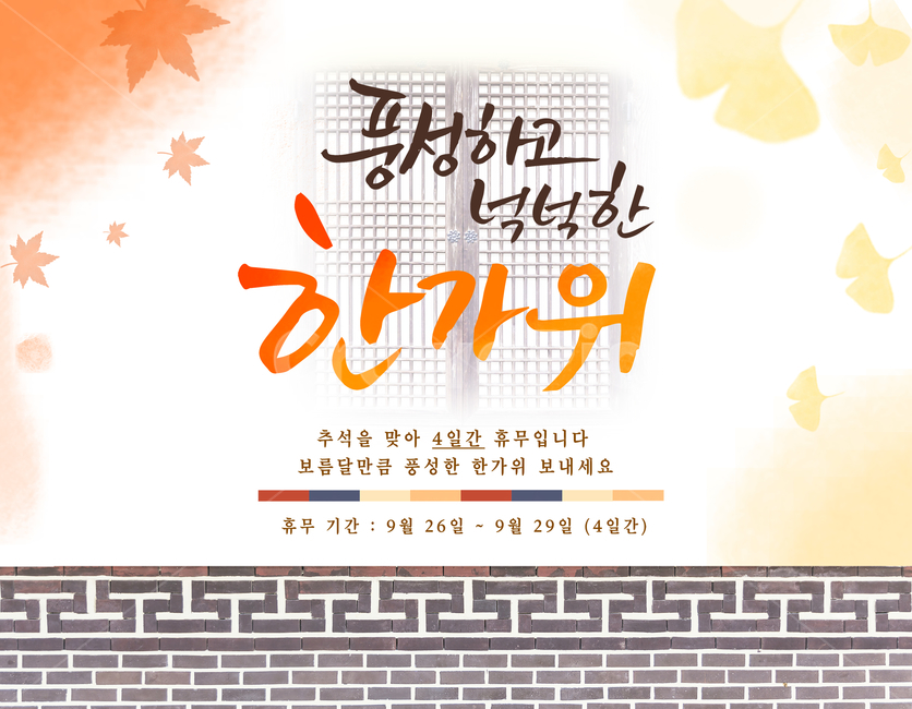 단풍,은행잎,돌담,캘리,캘리그라피,손글씨,붓글씨,가을,전통,명절,추석,한가위,중추절,쇼핑,팝업,한국전통,한국문화,korean traditional,korean culture,건축물,건물외관,exterior,building,structure,architecture,construction,그래픽,일러스트레이션,graphic,illustration,캘리그라피,손글씨,calligraphy