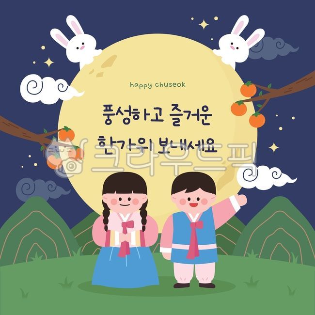한가위일러스트,추석일러스트,귀여운캐릭터,추석어린이일러스트,귀여운일러스트,명절,한가위,추석,감나무,토끼,한복,유치원,어린이집