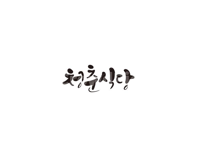 청춘,식당,청춘식당,캘리,캘리그라피,캘리그라피,손글씨,calligraphy