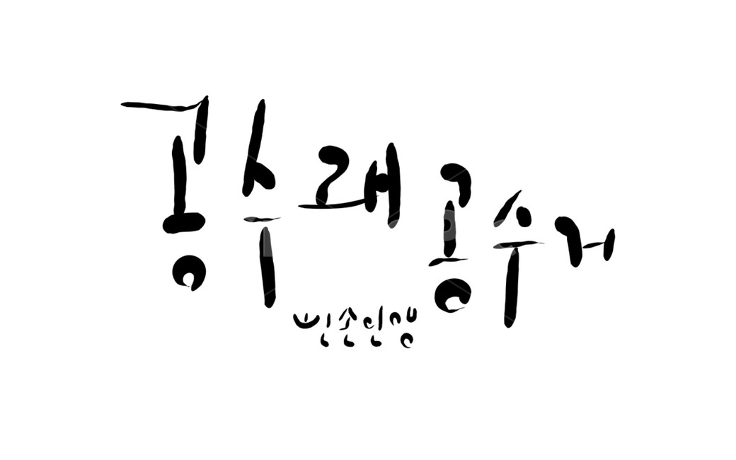 공수래공수거,교훈,캘리그라피,손글씨,한자성어,인생,삶