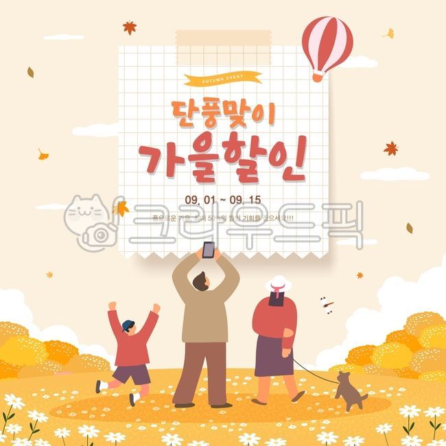 언덕,잔디,잔디밭,꽃,숲,열기구,남자,여자,어린이,사람,가족,강아지,반려견,메모지,모눈종이,가을,나무,단풍나무,단풍,구름,시즌,감성,할인,세일,이벤트,쇼핑,팝업,프레임,배너,탬플릿,템플릿
