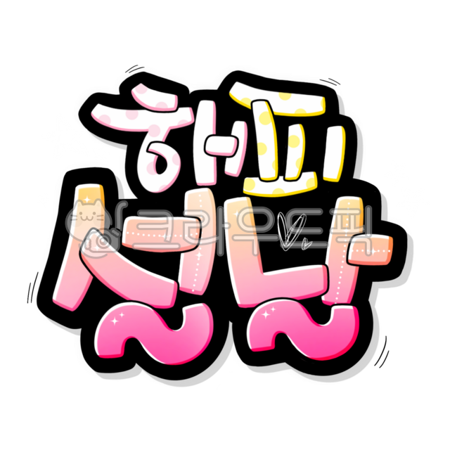 New Year's Day,New Year's Day phrases,Happy New Year,New Year's Day writing,New Year's Day POP