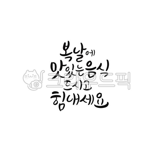 복날,복날캘리그라피,여름캘리그라피,말복,여름,복날일러스트,말복캘리그라피,말복일러스트,초복,초복캘리그라피,중복,중복캘리그라피,초복일러스트,중복일러스트,캘리,손글씨,붓글씨,더위,글귀
