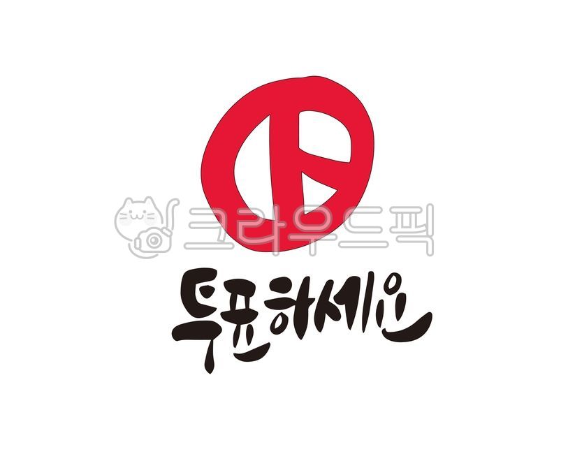 Lets vote,election,A precious vote,Callie,Please vote,member of Congress,handwriting,presidential election,korea,election day,design,promotional material,general election,illustration,vote,new worker,calligraphy,president,promotion