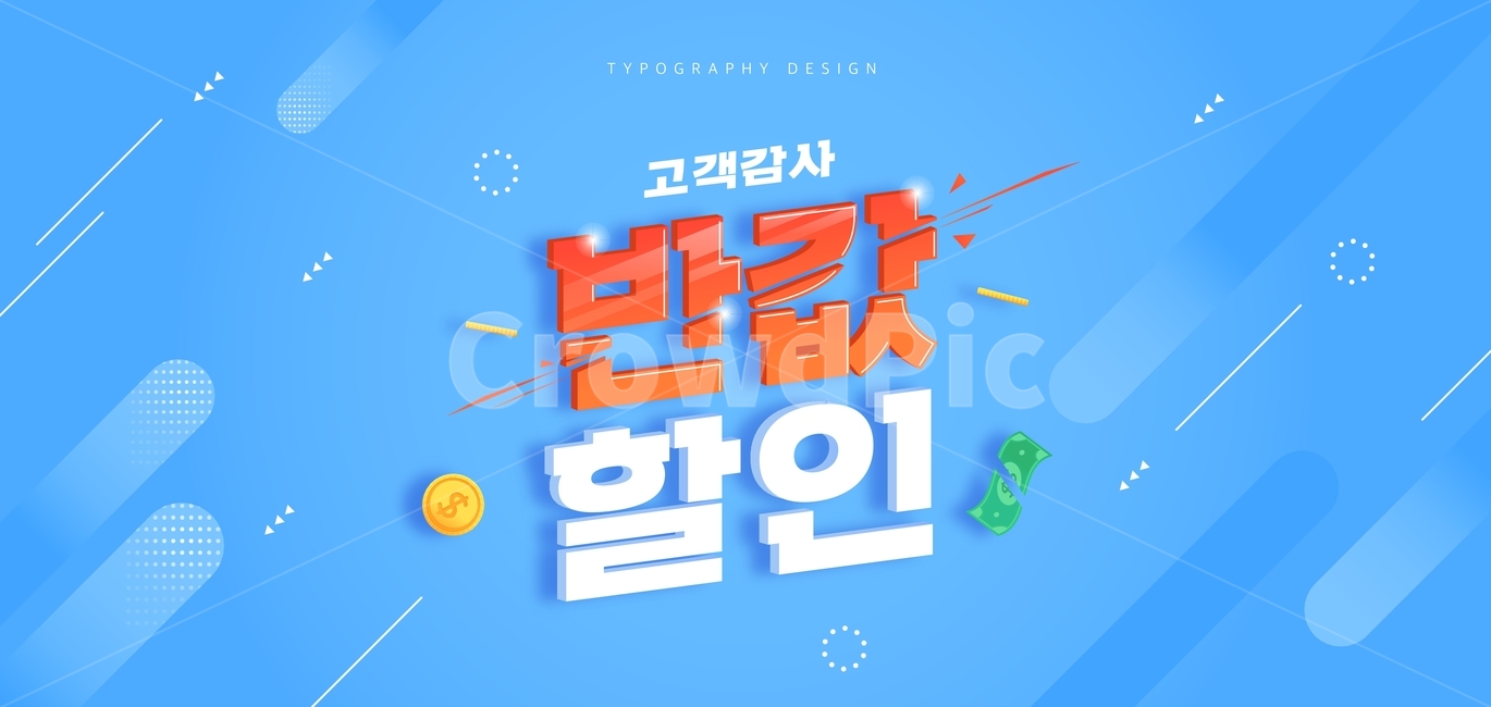 할인, 반값, 세일, 포인트, 코인, 사진,이미지,일러스트,캘리그라피 - DAWOOL작가