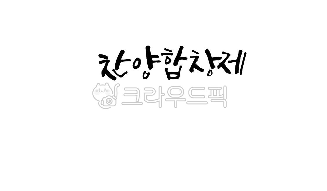 찬양합창제,찬양제,캘리그라피,합창제,찬양