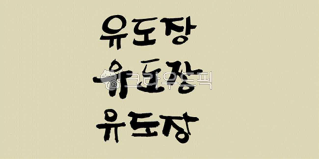 brush,Callie,handwriting,korean,stroke,Kelly,typeface,brush touch,painting,India ink,calligraphy,design source,font