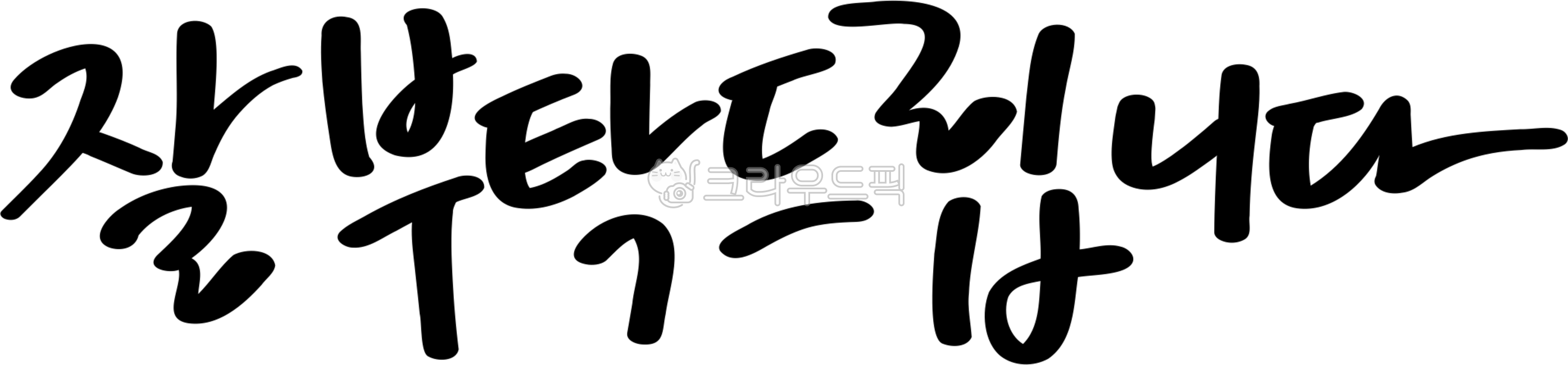 손글씨, 잘부탁드립니다, 잘부탁드려요, 부탁, 부탁합니다, 사진,이미지,일러스트,캘리그라피 - choigraphy작가