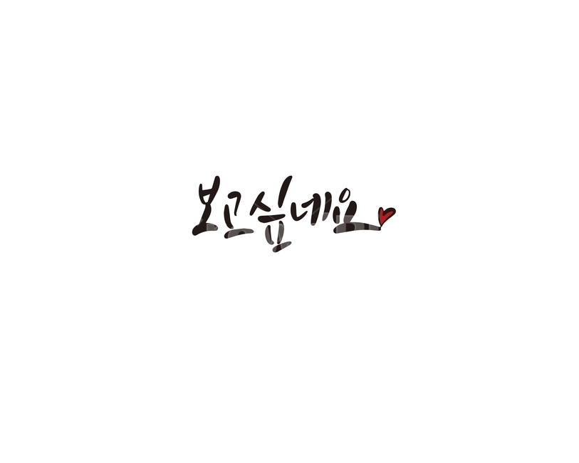캘리,캘리그라피,보고싶다,보고싶네,손글씨,감정표현,기분,feeling,emotion,캘리그라피,손글씨,calligraphy