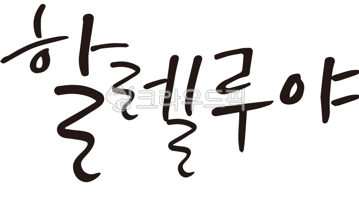 교회,크리스찬,행사,기독교,할렐루아,캘리그라피,손글씨,캘리그래피