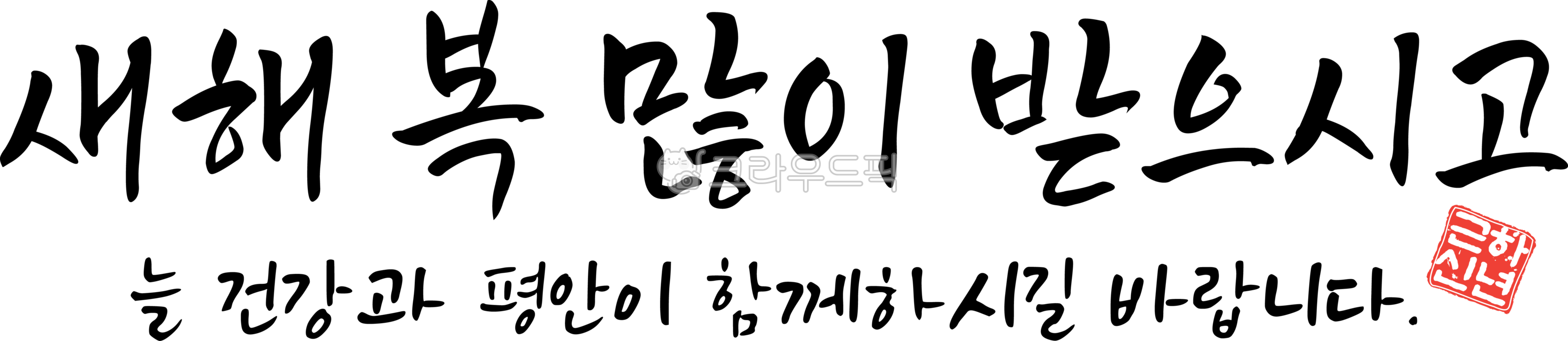 New Year,Lunar New Year,2026,Year of the Monkey,Happy New Year,Calligraphy,Handwriting,Greetings,Year-end and New Year's holidays,New Year,Lunar New Year,New Year's Day,Good wishes,Health,Peace,Happiness,Brush writing,Tradition,K