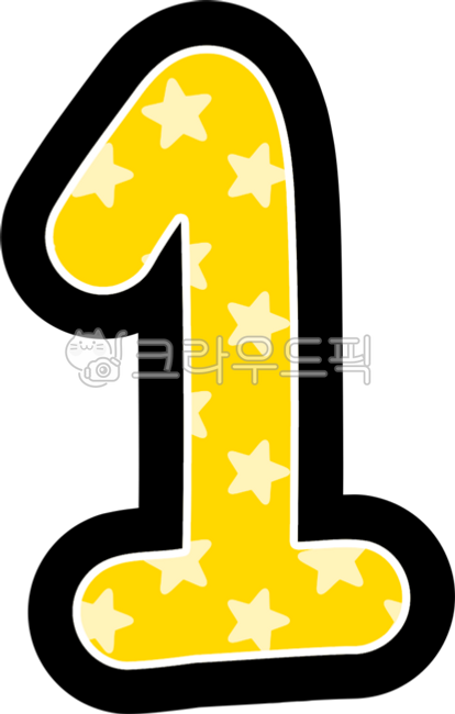 숫자, 1, 번호, 1번, no1, 사진,이미지,일러스트,캘리그라피 - choigraphy작가