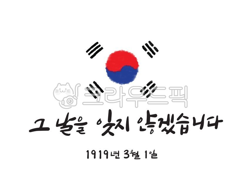 korea,Korean Flag,Independence Movement Day,Taegeuk symbol,Samiljeol Cali,Samiljeol calligraphy,Geongongamri,Verse 31