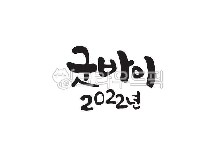 연말연시,굿바이,2022년,작별인사,캘리그라피,캘리,손글씨