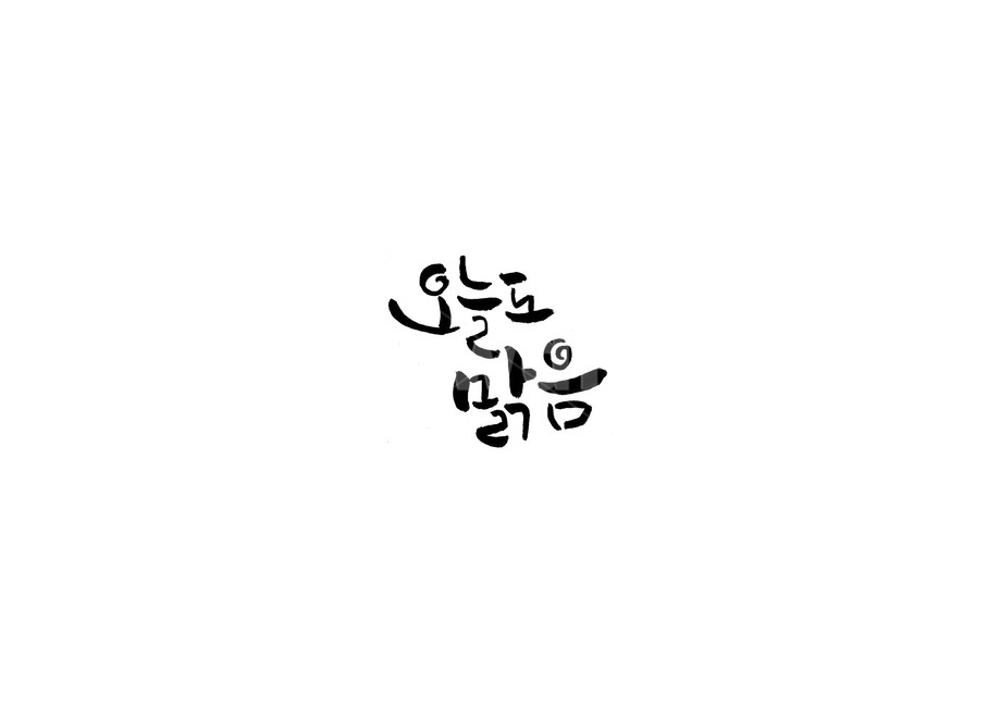 캘리,캘리그라피,붓글씨,오늘도맑음,오늘,맑음,이쁜글씨,손글씨,누끼,remove background,캘리그라피,손글씨,calligraphy