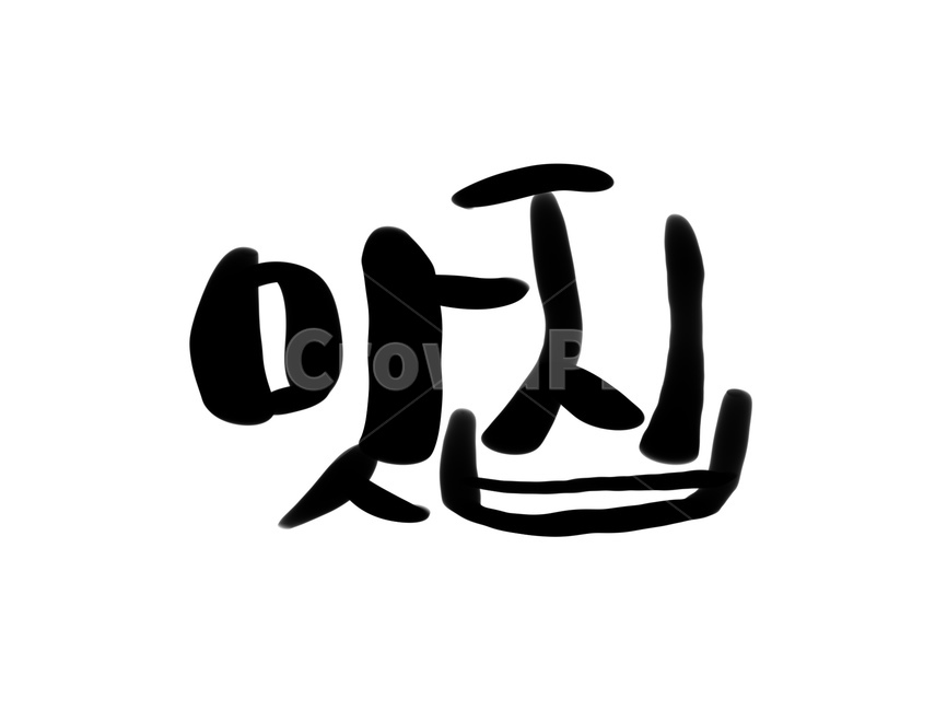 맛집,음식점,간판,캘리그라피,손글씨,누끼,remove background,캘리그라피,손글씨,calligraphy